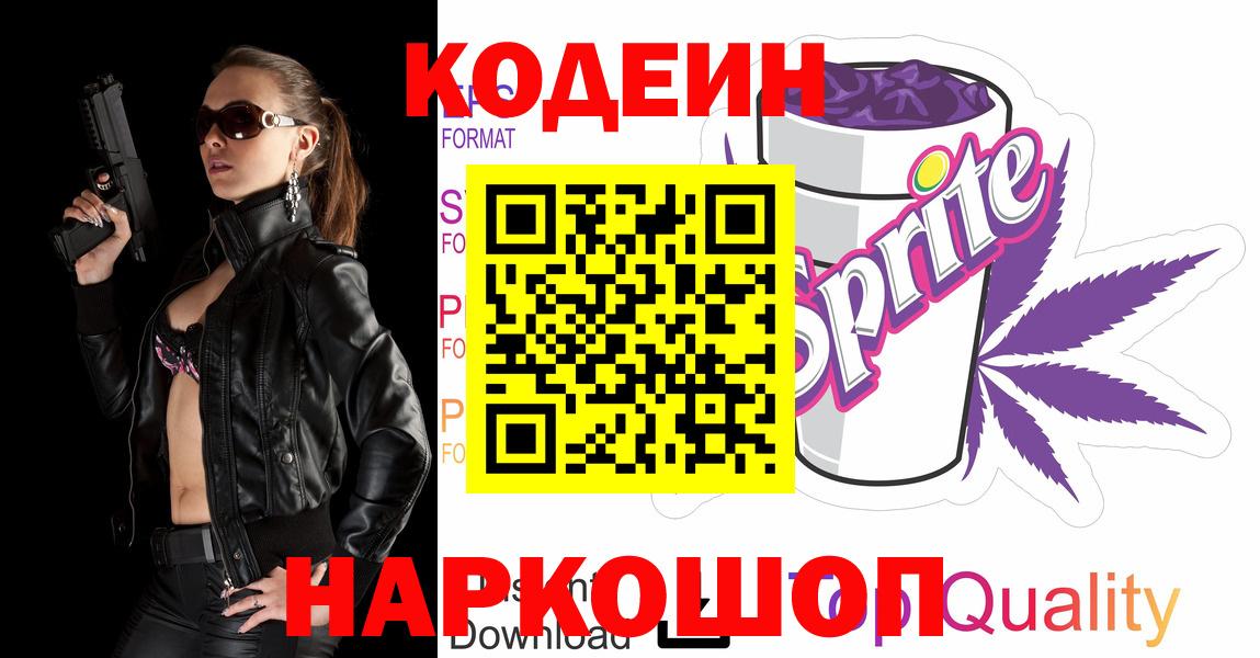 Кодеиновый сироп Lean Purple Drank  Вход с VPN  Чусовой 